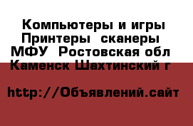 Компьютеры и игры Принтеры, сканеры, МФУ. Ростовская обл.,Каменск-Шахтинский г.